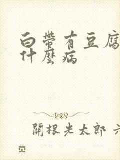 白带有豆腐渣是什么病