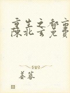 重生之都市修仙陈北玄免费阅读全文