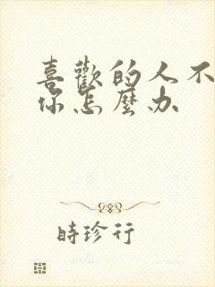 喜欢的人不喜欢你怎么办