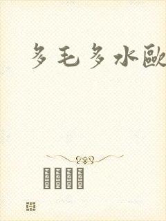 多毛多水欧美