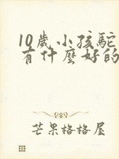 10岁小孩驼背有什么好的方法纠正