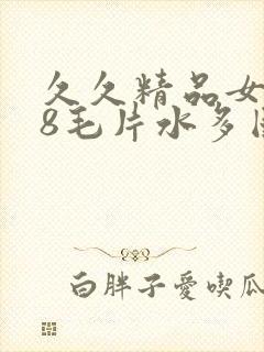 久久精品女人18毛片水多国产封面