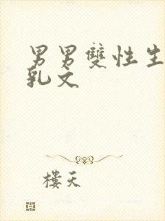 男男双性生子产乳文