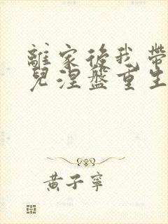 离家后我带着女儿涅盘重生演员表