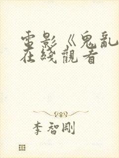 电影《鬼乱龙》在线观看封面