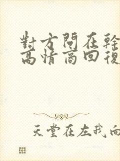 对方问在干嘛呢高情商回复