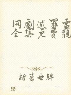 网剧灭罪电视剧全集免费观看封面