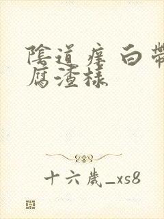 阴道痒 白带豆腐渣样