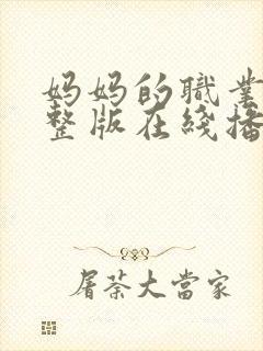 妈妈的职业7完整版在线播放免费观看