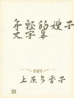 年轻的嫂子2中文字幕封面