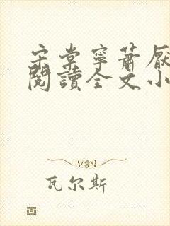 宋棠宁萧厌免费阅读全文小说