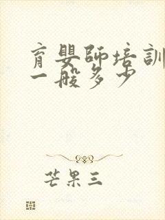 育婴师培训费用一般多少