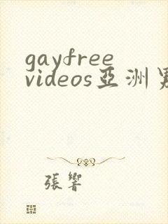gayfreevideos亚洲男男