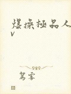 爆操极品人妻av封面