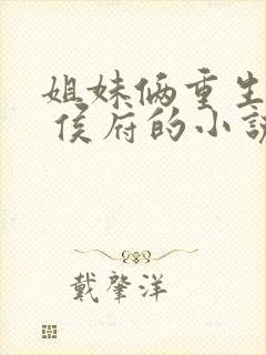 姐妹俩重生换嫁 侯府的小说