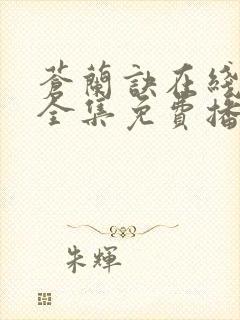 苍兰诀在线观看全集免费播放电视剧封面