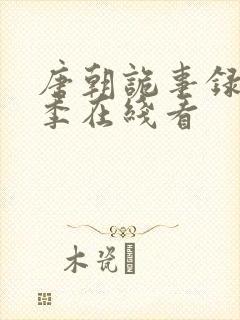 唐朝诡事录第二季在线看