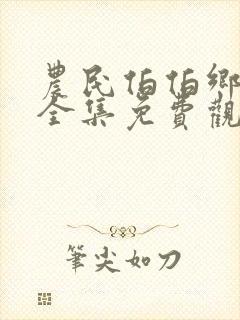 农民伯伯乡下妹全集免费观看电视剧