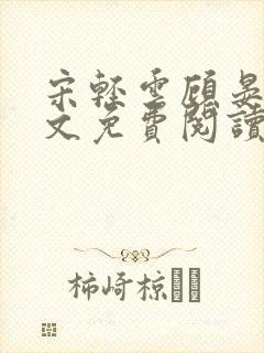 宋轻云顾晏青全文免费阅读最新章节