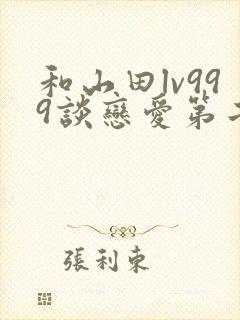 和山田lv999谈恋爱第二季什么时候出