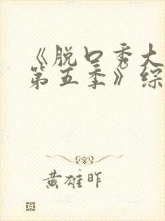 《脱口秀大会 第五季》综艺