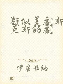 类似美剧斯巴达克斯的剧