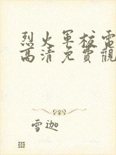 烈火军校电视剧高清免费观看全集完整版