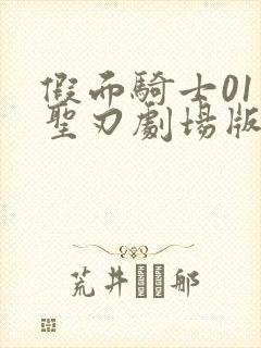 假面骑士01和圣刃剧场版免费观看