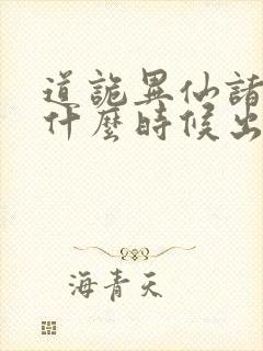 道诡异仙诸葛渊什么时候出场