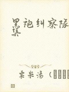 黑袍纠察队有几集封面