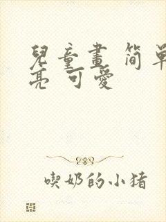 儿童画 简单漂亮 可爱