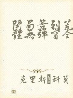 开局签到荒古圣体无弹窗全文阅读