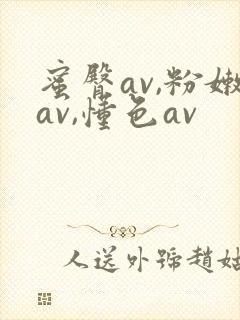 蜜臀av,粉嫩av,懂色av