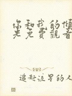 你和我的倾城时光免费观看完整版