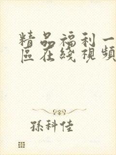 精品福利一区二区在线视频