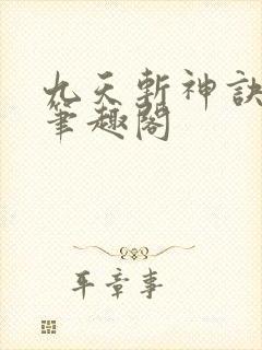 九天斩神诀林辰笔趣阁