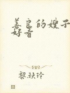善良的嫂子在线好看