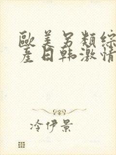 欧美另类综合国产日韩激情封面