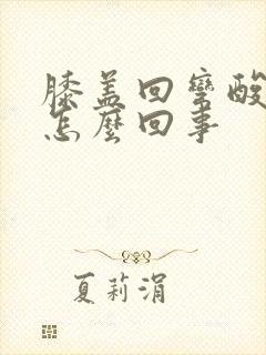 膝盖回弯酸疼是怎么回事封面