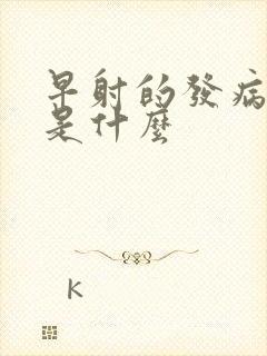 早射的发病病因是什么