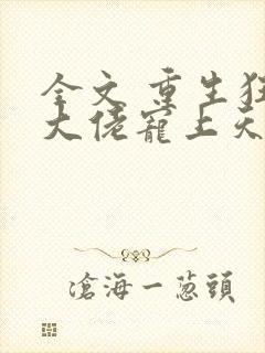 全文 重生狂妻大佬宠上天