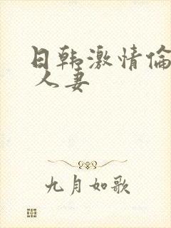 日韩激情伦理片 人妻封面