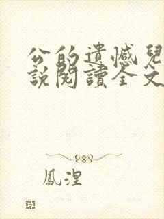 公的遗憾儿媳小说阅读全文