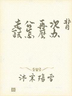 老公再次背叛我该怎么办