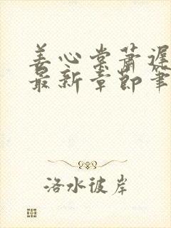 姜心棠萧迟小说最新章节笔趣阁