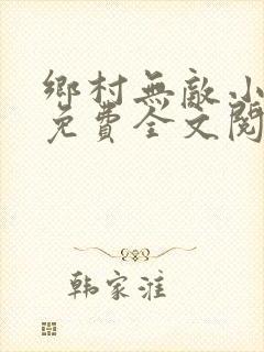 乡村无敌小医仙免费全文阅读