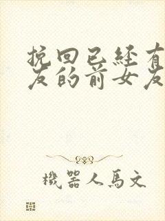 挽回已经有男朋友的前女友封面