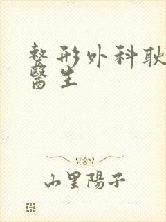 整形外科耿祎楠医生