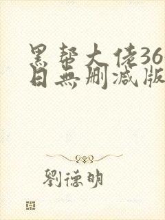 黑帮大佬365日无删减版在线播放