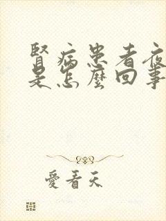 肾病患者夜尿多是怎么回事